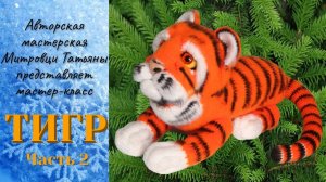 Тигр крючком (2 часть)