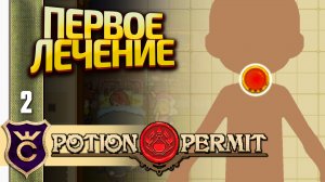 ПЕРВОЕ ЛЕЧЕНИЕ ПАЦИЕНТА! Potion Permit #2