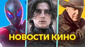 Новости кино и сериалов! Дюна 2, Йеллоустоун, Паутина вселенных, Мортал Комбат 2, Гладиатор 2, Блэйд