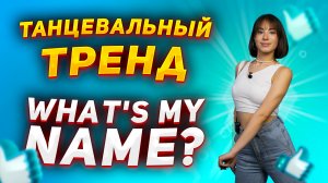 Учим крутой танец из TIK-TOK |Танцевальный тренд What's My Name?