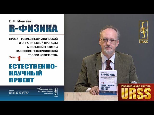 Моисеев Вячеслав Иванович о книге "R-физика: проект физики неорганической и органической природы..."