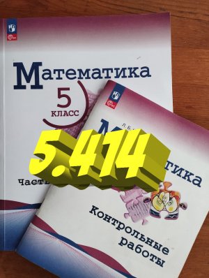 математика 5 класс номер 5.414