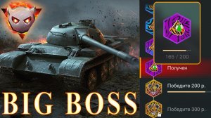 Биг БОСС wz-120 Вот Блиц #wotblitz #blitz #вотблиц #блиц #танки #модывотблиц Big Boss WoT Blitz