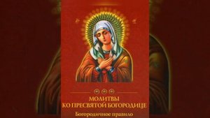 Богородичное правило (полное) свящмч.Серафима (Звездинского).