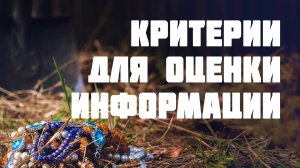 BS511 Rus 21. Методы изучения Евангелий. Критерии для оценки информации