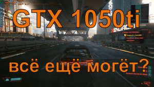 Тесты GTX 1050 ti в 2021 году | Бюджетный гейминг или затычка?