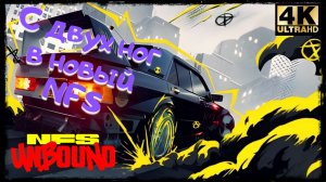 С Двух Ног в Новый NFS ➢ Need For Speed Unbound ➢ Прохождение #1