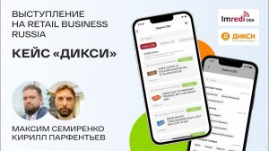 Кейс Дикси — Imredi OSA. Выступление на Retail Business Russia 2023