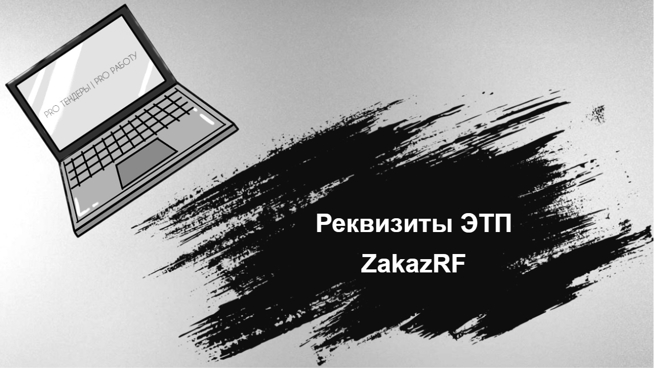 Реквизиты ЭТП ZakazRF (Секция 44-ФЗ и 223-ФЗ)