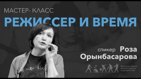 Режиссер и время