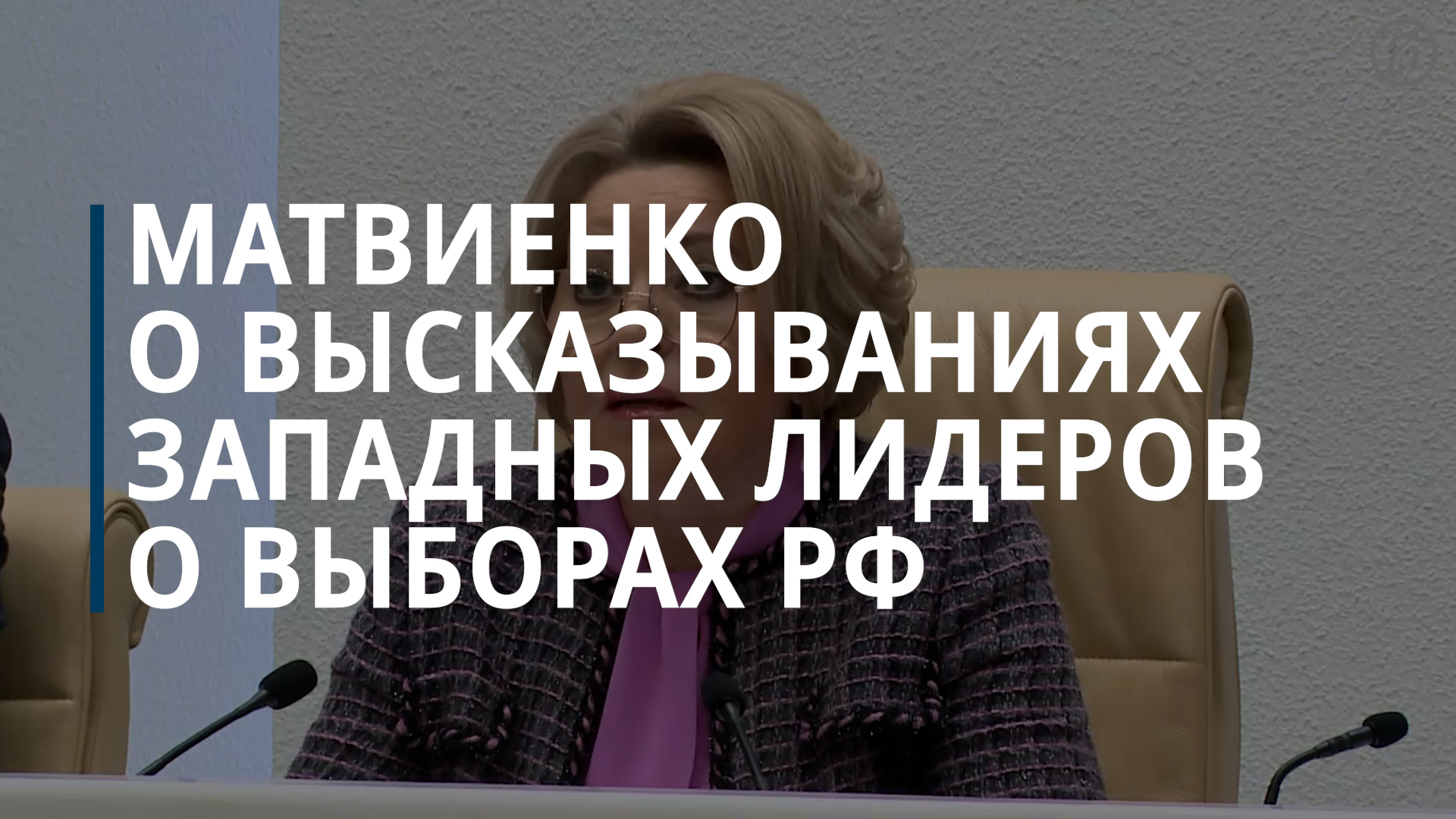 Матвиенко назвала оскорблением россиян слова западных лидеров о выборах в РФ