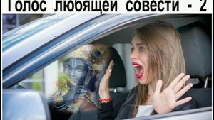 ГОЛОС  ЛЮБЯЩЕЙ  СОВЕСТИ - 2