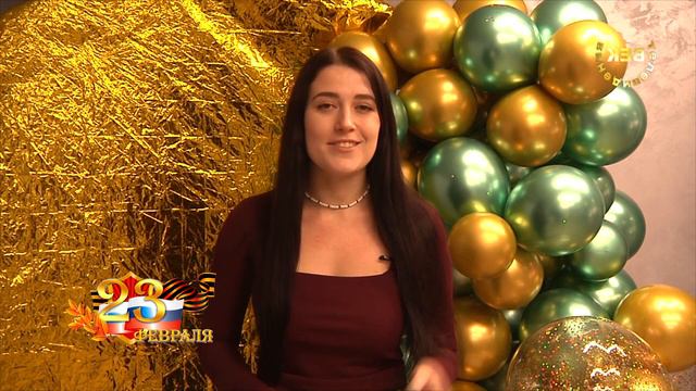 Поздравление к 23 февраля смотреть онлайн