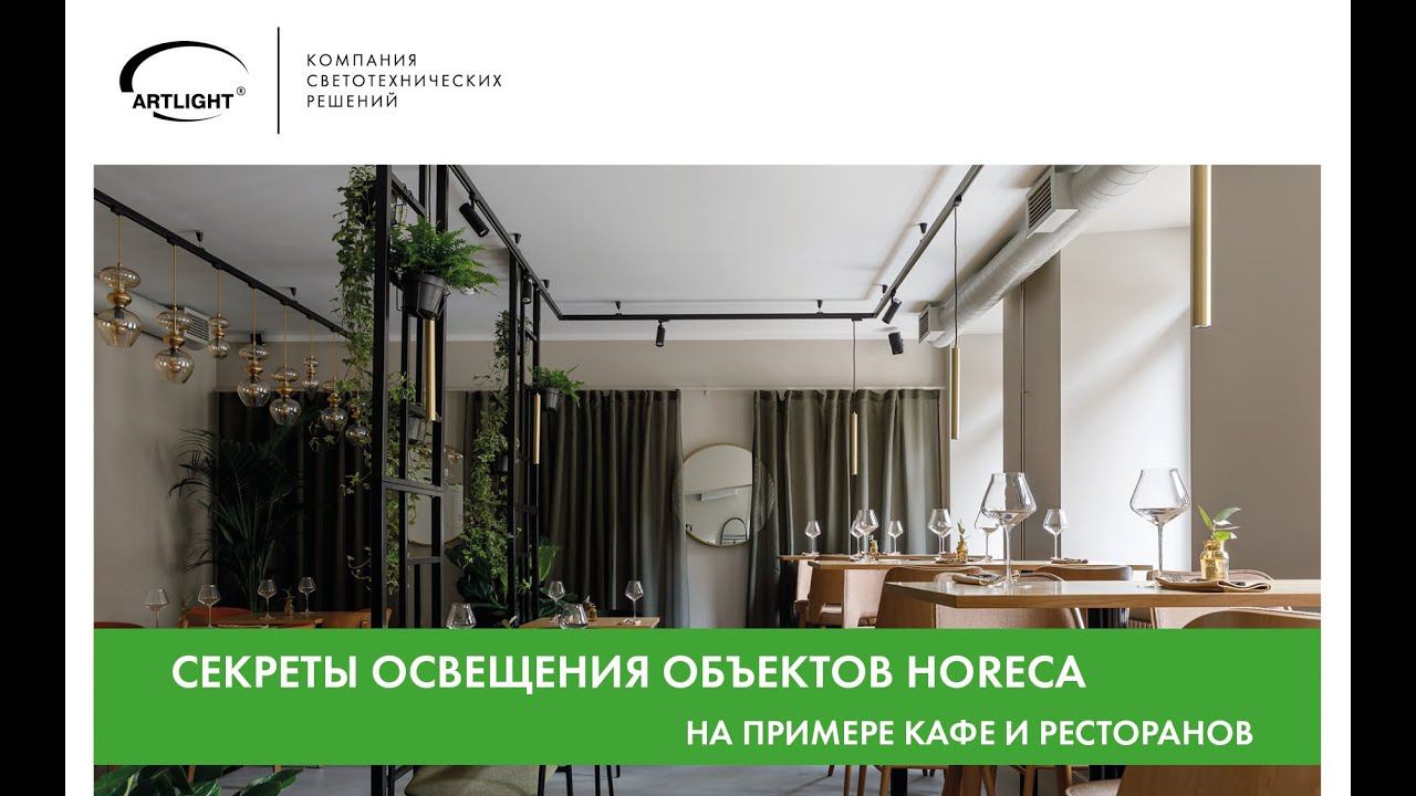 Мастер-класс «Секреты освещения объектов Horeca на примере кафе и ресторанов»