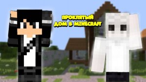 Страшилка проклятый дом в городе в Minecraft