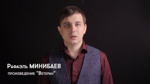 Ветеран - Рафаэль Минибаев.mp4