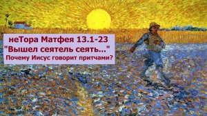 Евангелие по Матфею 13:1-23