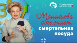 Малышева объясняет: смертельная посуда