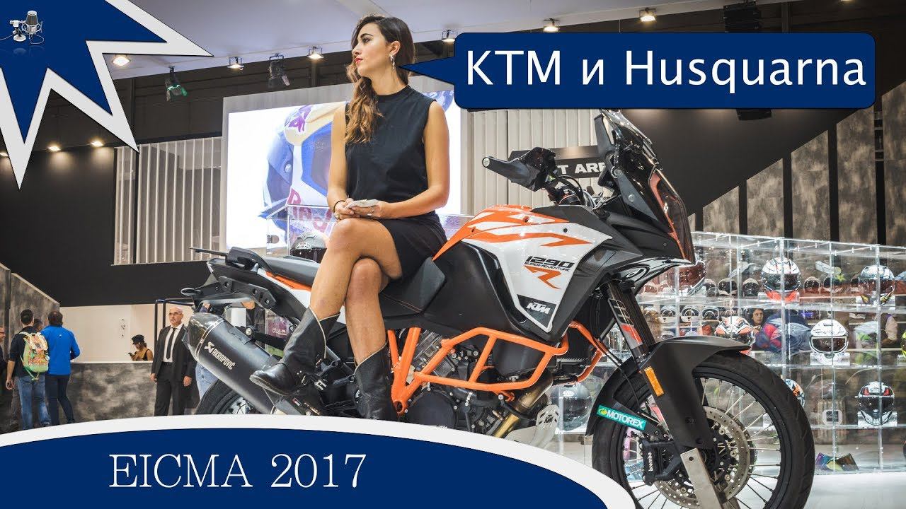 [EICMA 2017] - Милан, KTM и Husquarna