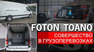 FOTON TOANO - фургон, на который ты поменяешь свою старую машину. Делаем замеры фургона