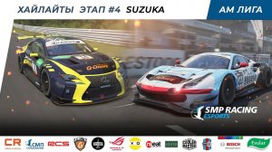 Короткая версия 4-го этапа, лига АМ  Всероссийского киберспортивного чемпионата по симрейсингу. АСС
