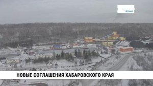 Новые соглашения Хабаровского края