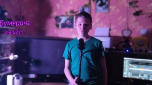 ANNA ASTI - Бумеранг( Премьера COVER 2023)