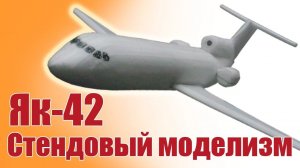 Як-42 стендовый / Модель для детей / ALNADO