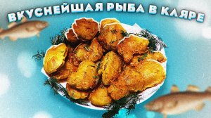 Вкуснейшая рыба в кляре. Самый лучший рецепт. Вкусная обстановка