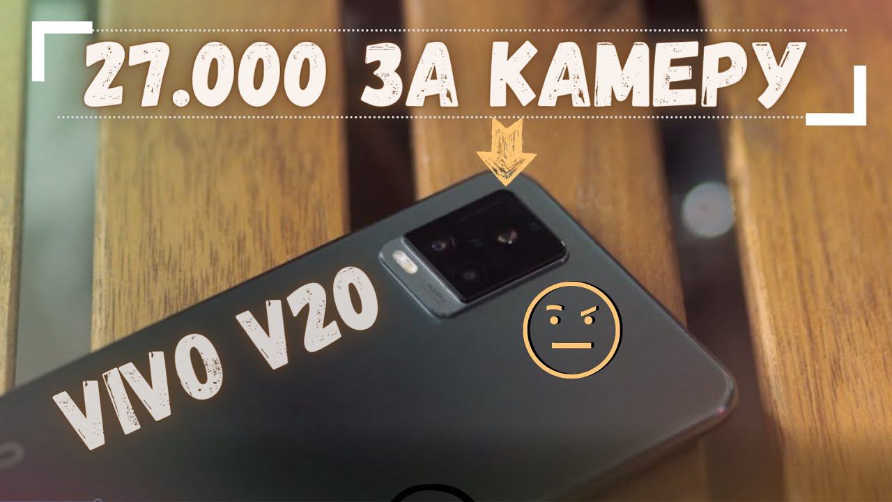 Vivo V20 27.000 - ЗА ЧТО ТАКИЕ ДЕНЬГИ???? смотреть онлайн