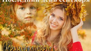 Последний день сентября