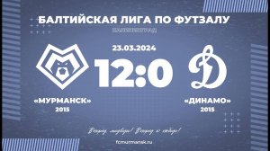 «Мурманск» - «Динамо» / 12:0 / 23.03.2024