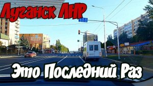 🔴 Луганск. Это Последний Раз. Едем на Околицу. Что Почём. Крым Евпатория.