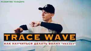 Обучение Trace Wave, волна рукой "указка" | РАЗВИТИЕ ТАНЦОРА