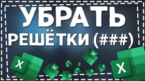 Как убрать Решетки в Эксель вместо цифр