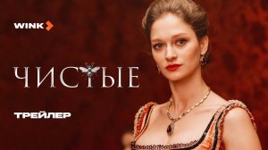 Сериал Чистые 3 серия - Тизер (2024) Wink
