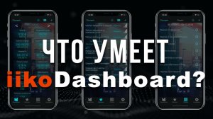 Обзор iikoDashboard