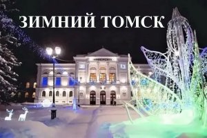 Зимний Томск