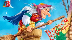 Баба Яга и Заморышек + Бонус Мастер класс лепим из пластилину Бабу Ягу