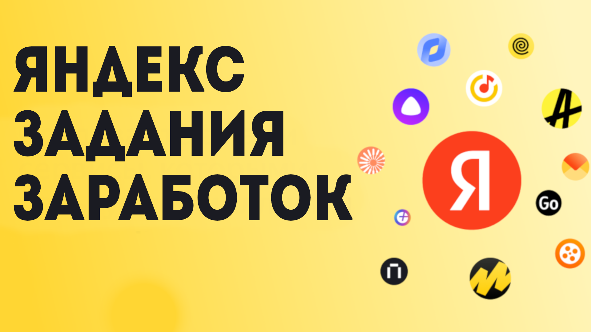 00:00 - Вступление 00:45 - Яндекс задания <b>заработок</b> #яндекс.