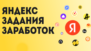 Яндекс задания заработок