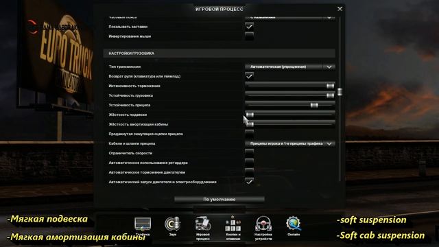 ETS 2 | Настройка жесткости подвески и кабины. / Adjusting the stiffness of the suspension and cab. смотреть онлайн