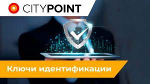 Ключи идентификации