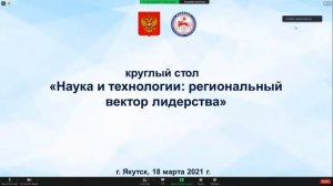 Круглый стол Наука и технологии региональный вектор лидерства.mp4