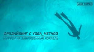 Фридайвинг с yoga_method: Ныряем на заброшенный корабль