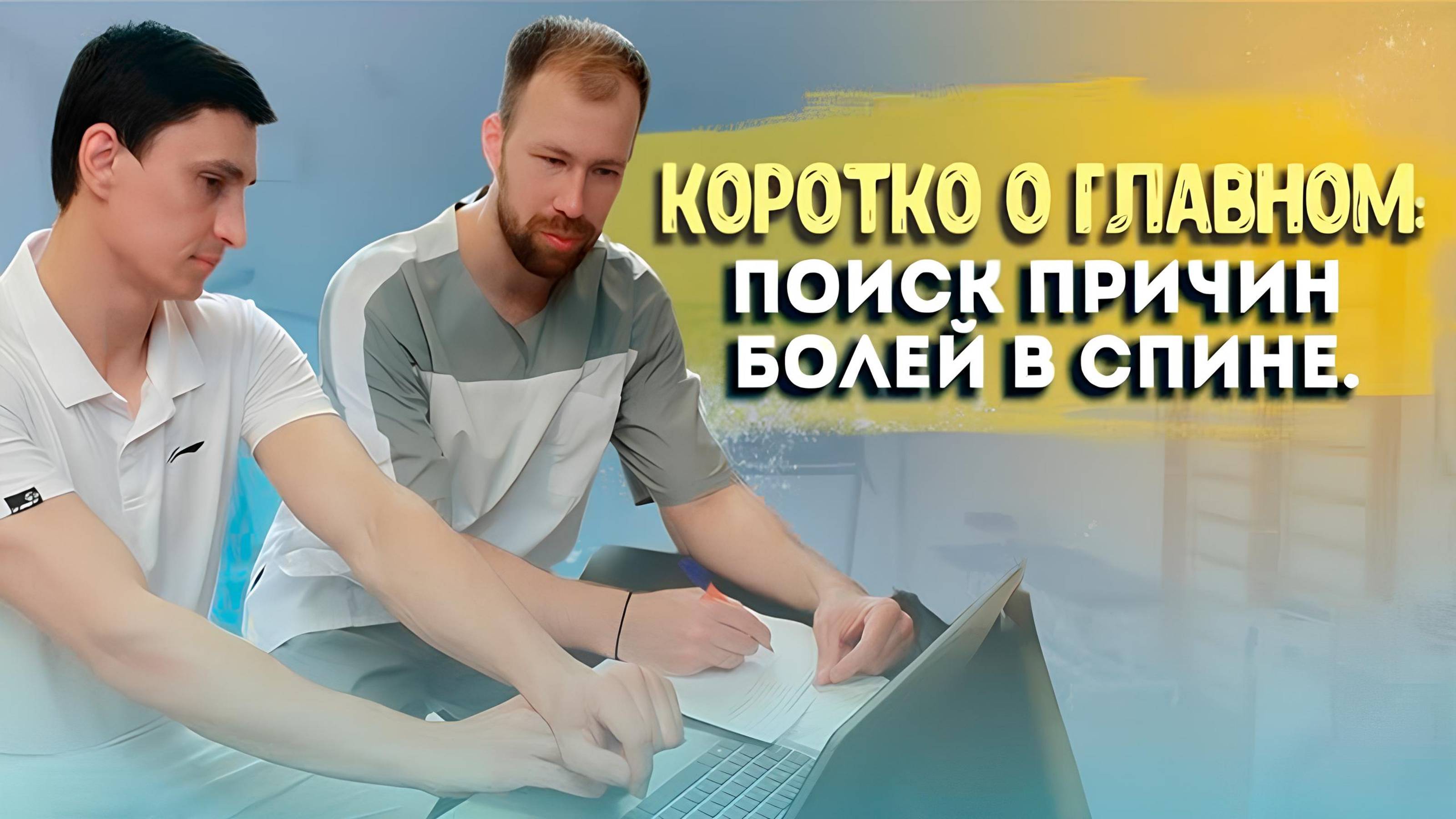 Разбор МРТ снимков подписчиков. Как понять, что вам подходит курс ранней реабилитации?