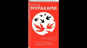 Харуки Мураками "К югу от границы, на запад от солнца..."  (часть I)