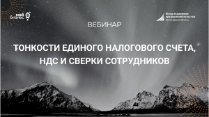 Учебная среда "Тонкости единого налогового счета, НДС и сверки сотрудников"