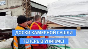 Новинка в нашем ассортименте - доски камерной сушки! УНИКМА