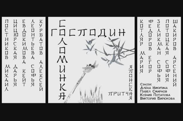 ГОСПОДИН СОЛОМИНКА